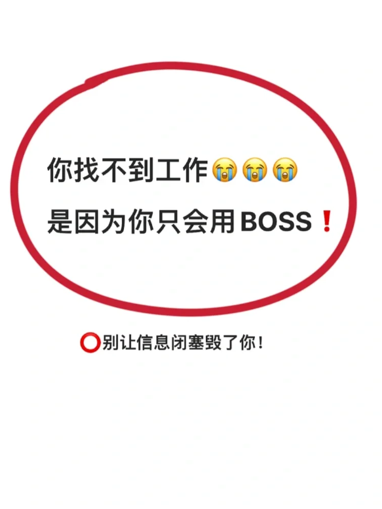 你找不到工作，是因为你只会用Boss