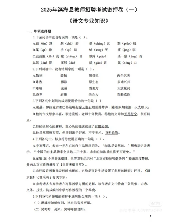 能捞一个是一个！25滨海县教招考前预测卷！