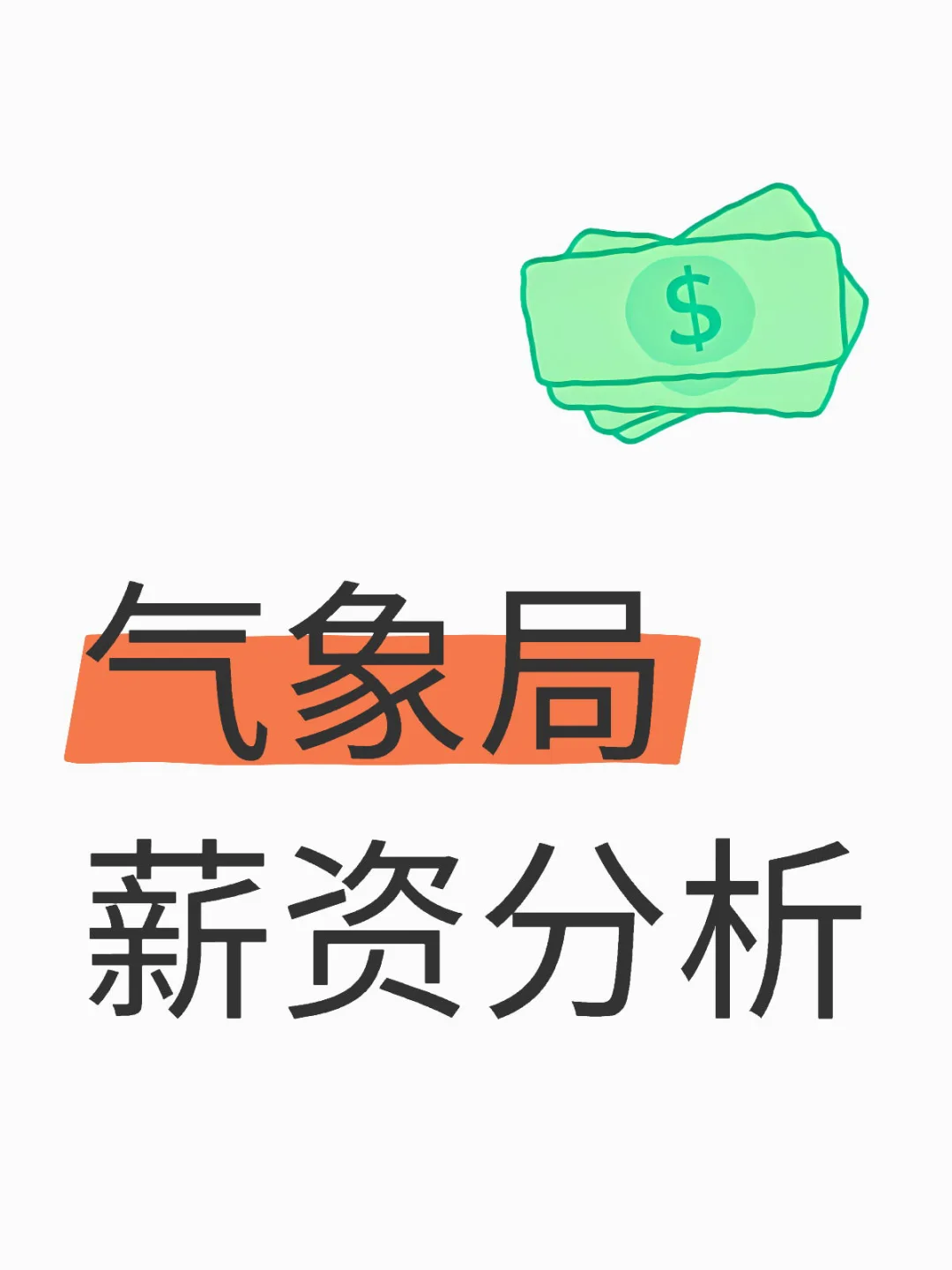 气象局薪资分析