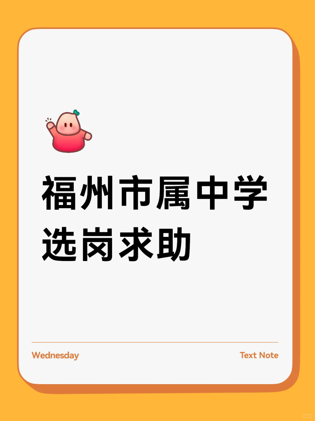 福州市属中学选岗