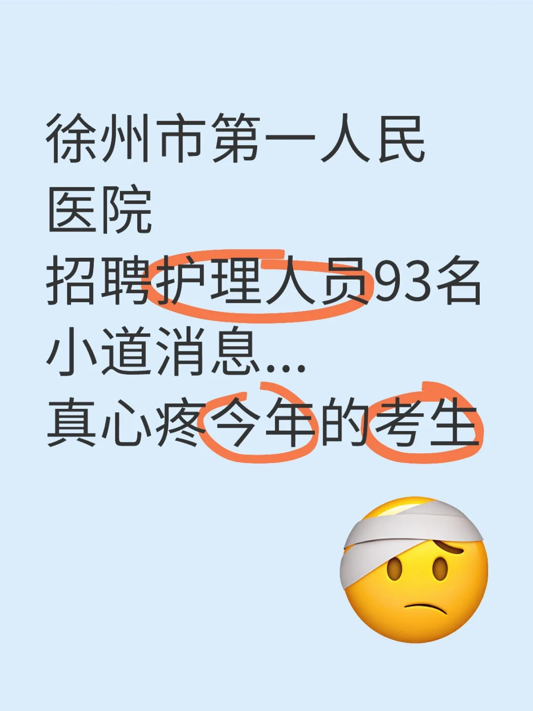 徐州市第一人民医院护理招聘爆发？