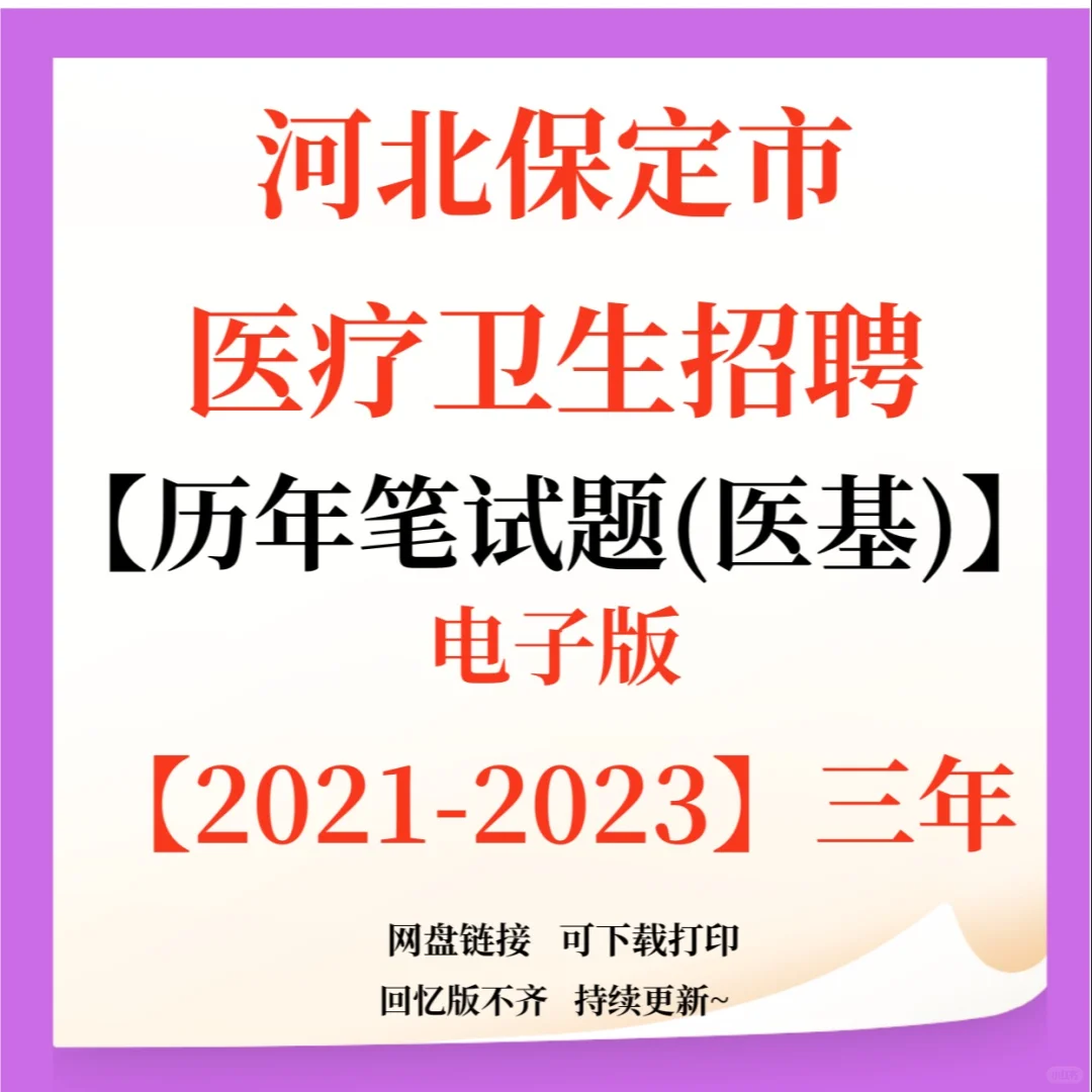 河北保定市第二中心医院招聘笔试资料！
