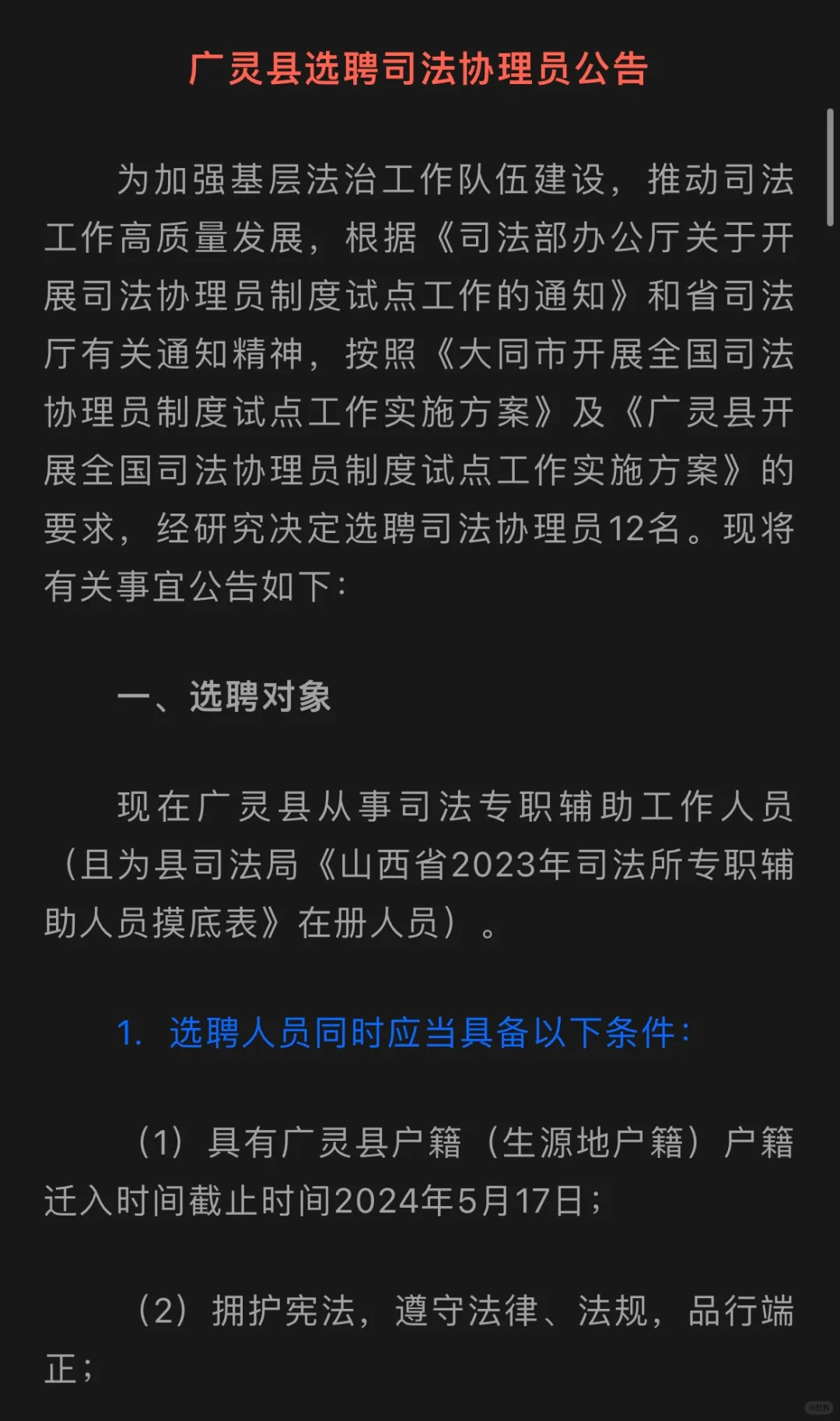 12人，广灵县选聘司法协理员，五险一金