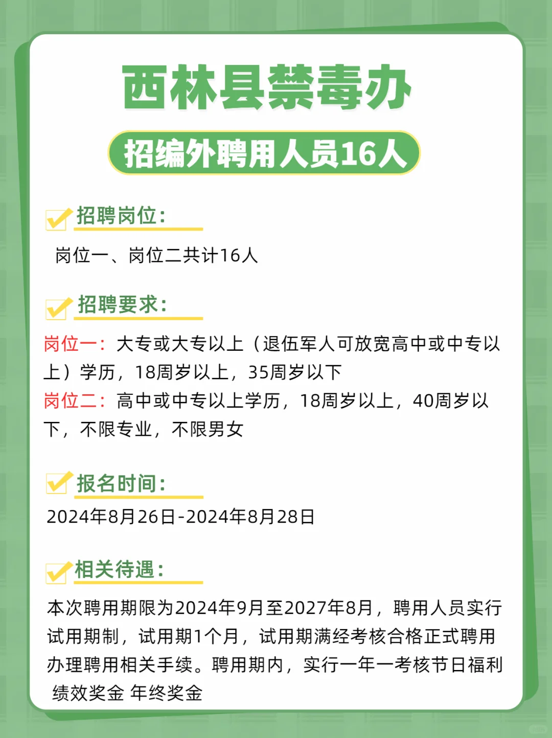 百色西林县禁毒办招聘16人❗️