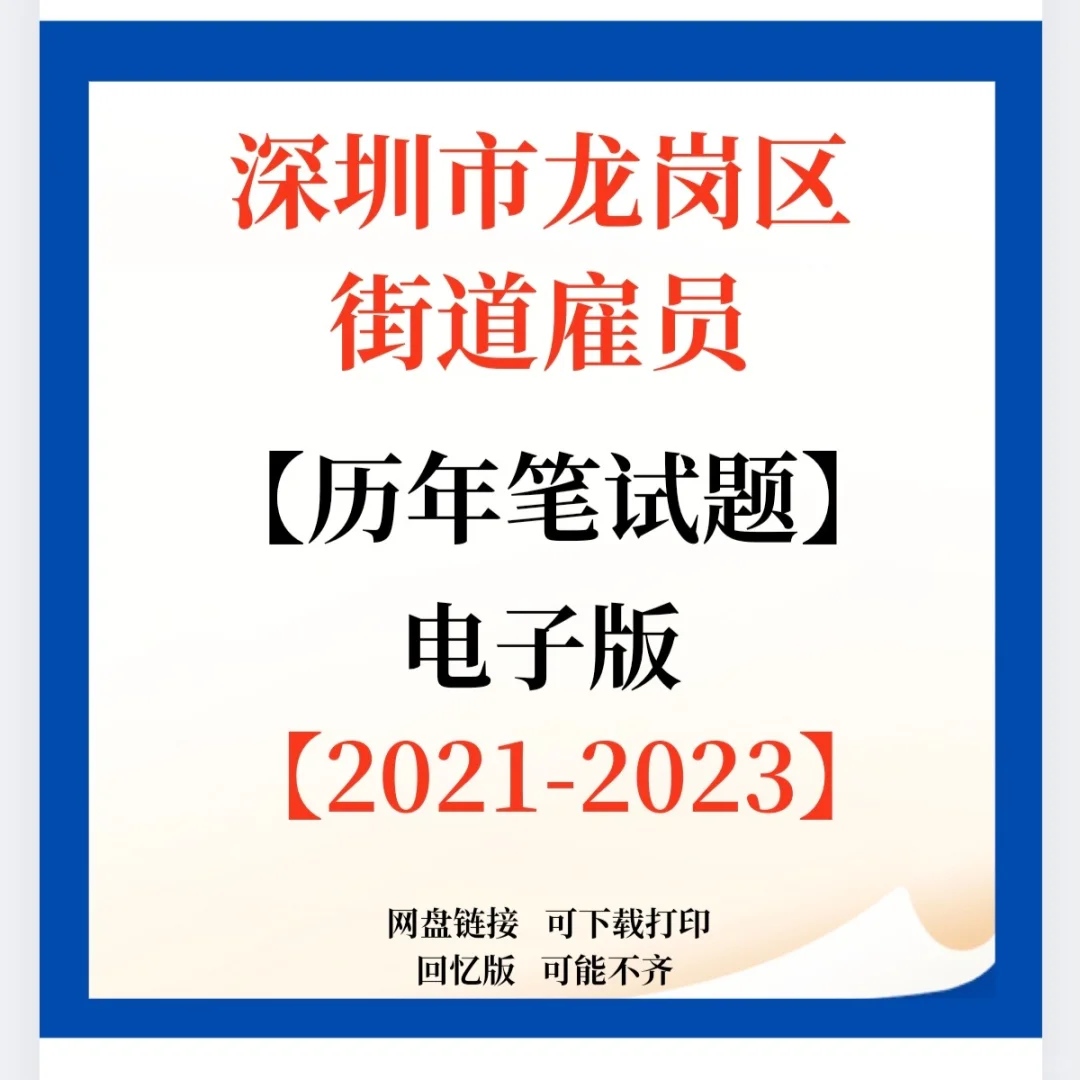 深圳龙岗区街道招聘笔试题来咯！