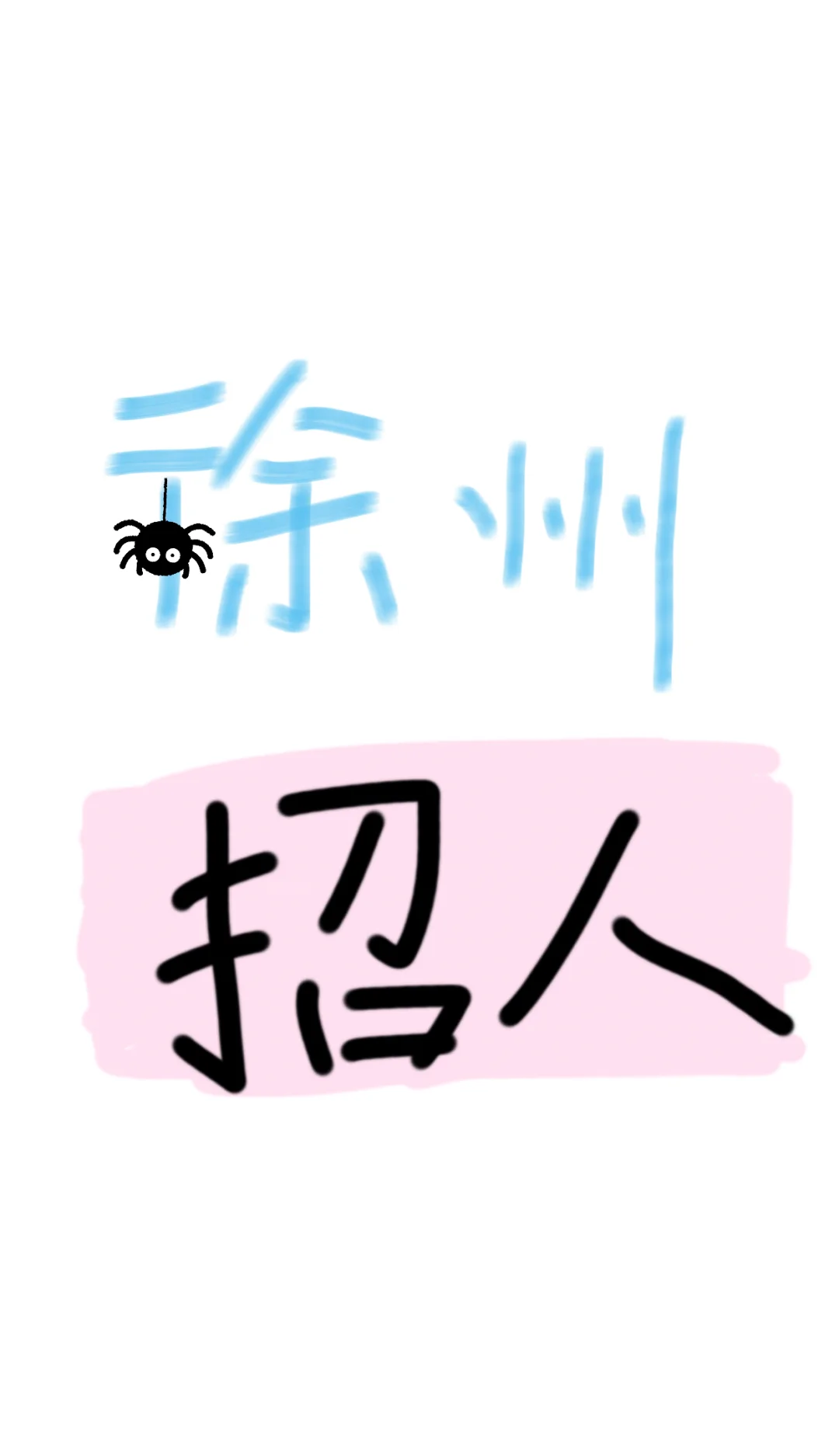 早九晚六不加班，招不到人啊 谁懂啊