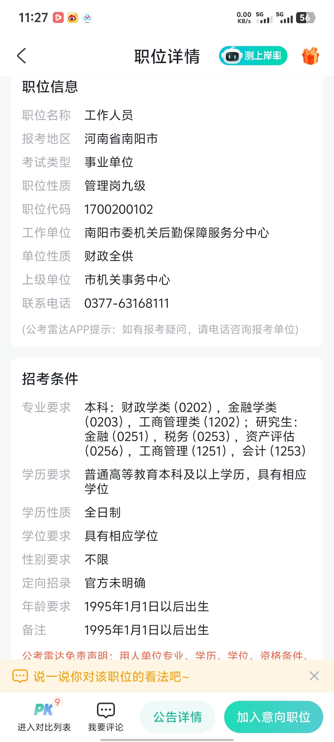 南阳的怎么选岗