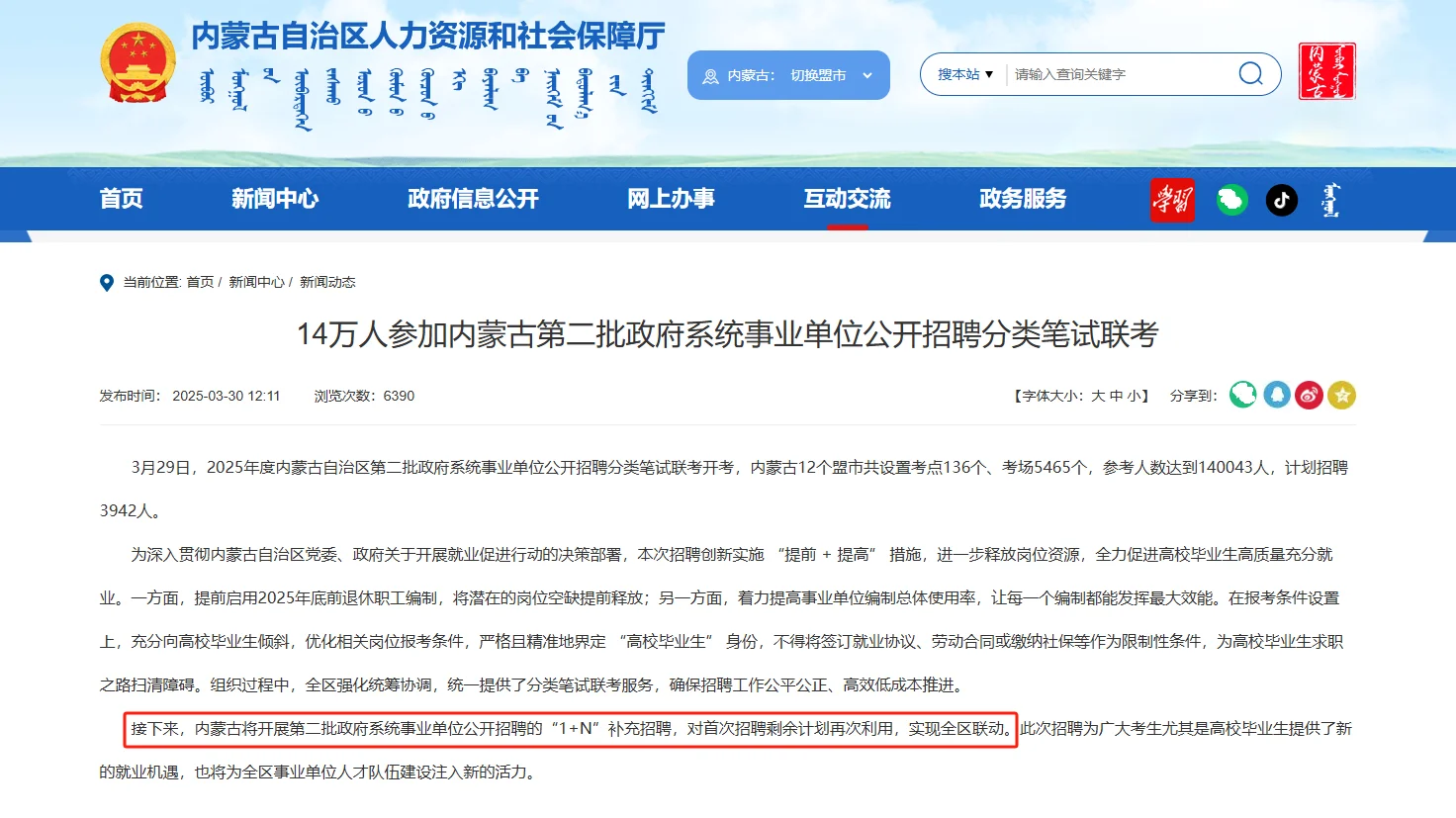 事业单位第二批 1➕N补充招聘