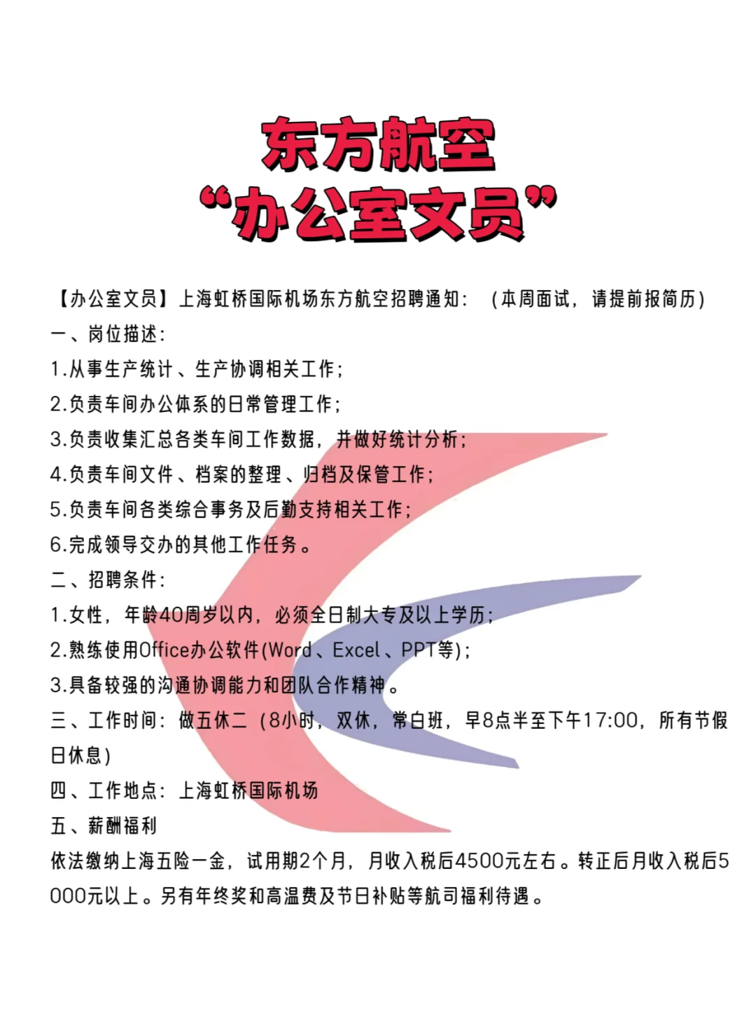 东航-“办公室文员”