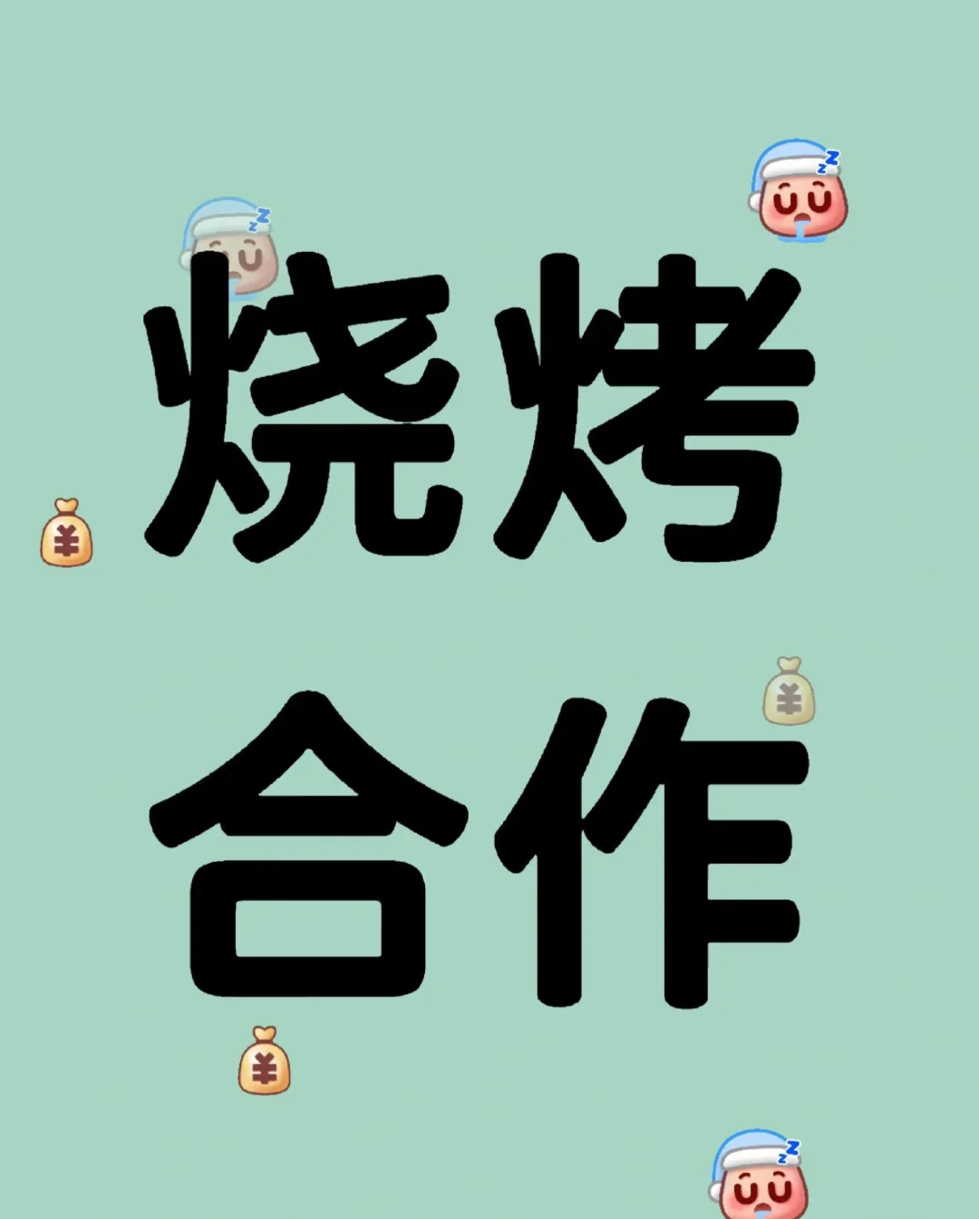 招聘烧烤合作伙伴！