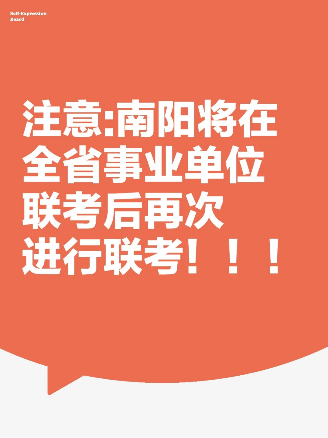 注意:南阳将再次进行联考！