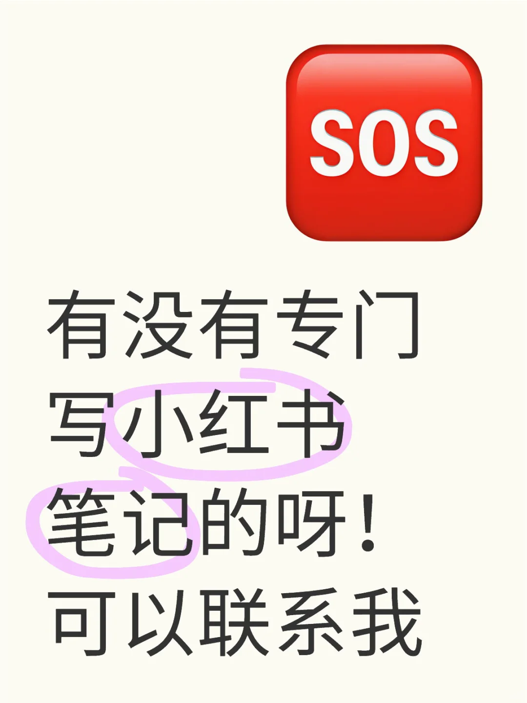 聘写小红书笔记的