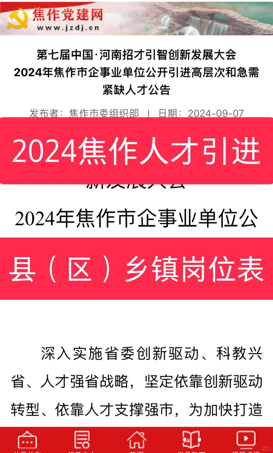 2024年焦作人才引进公告2⃣️（县区乡镇岗位）