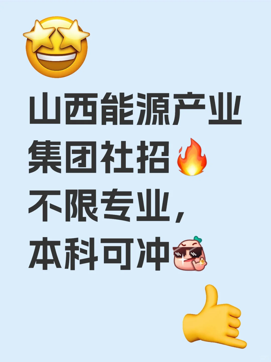 山西能源产业集团社招🔥不限专业，本科可