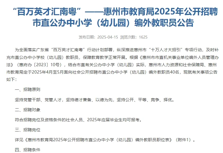 社招！惠州市直教师招聘40人公告