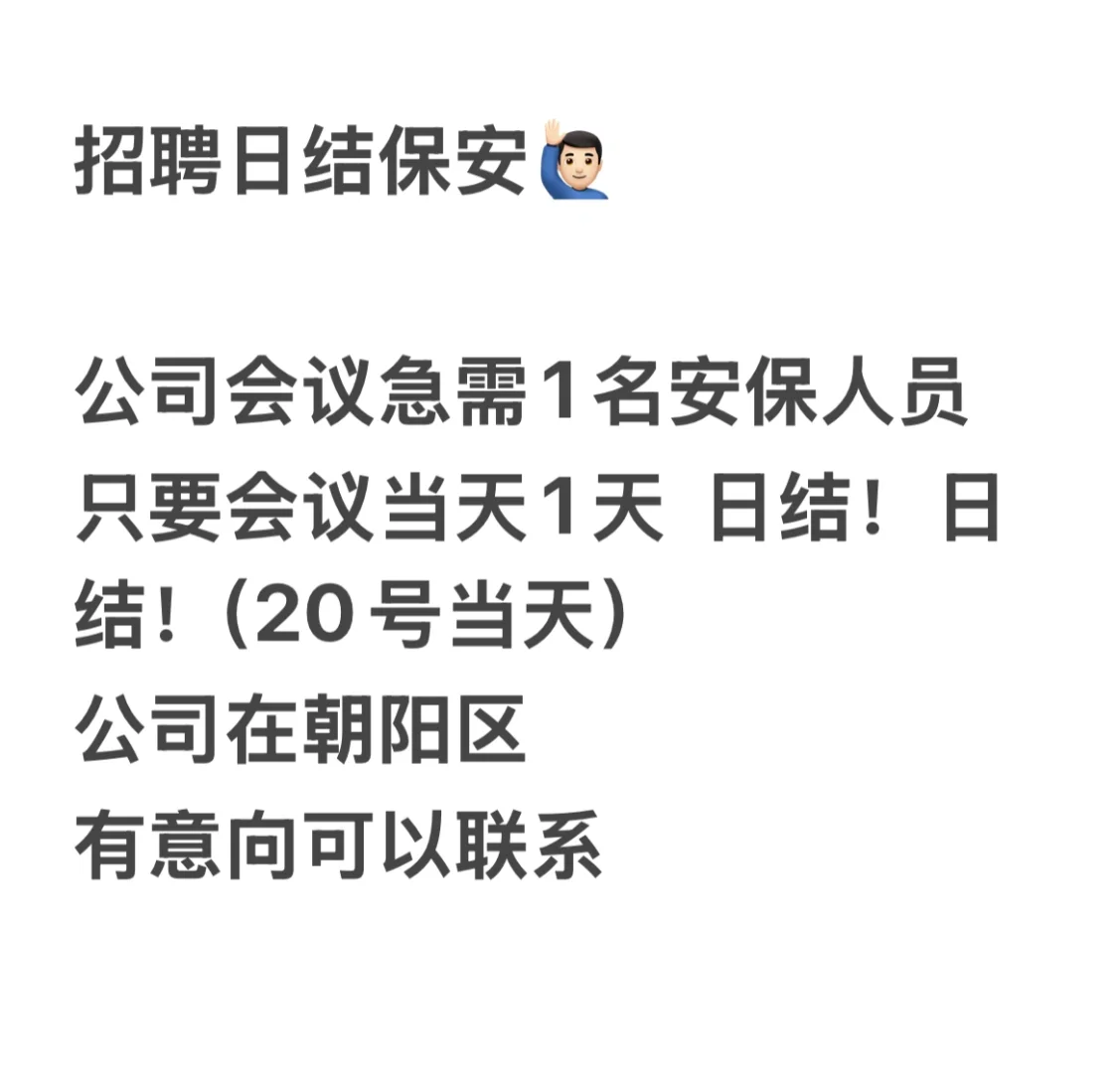 北京公司聘日结保安