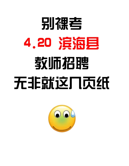 能捞一个是一个！25滨海县教招考前预测卷！