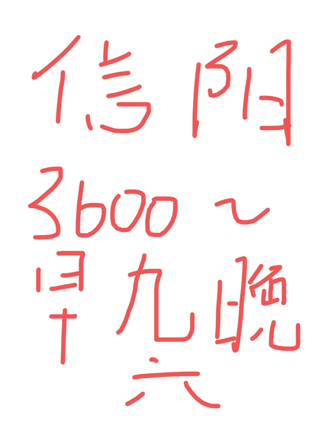 信阳找工作看过来啦