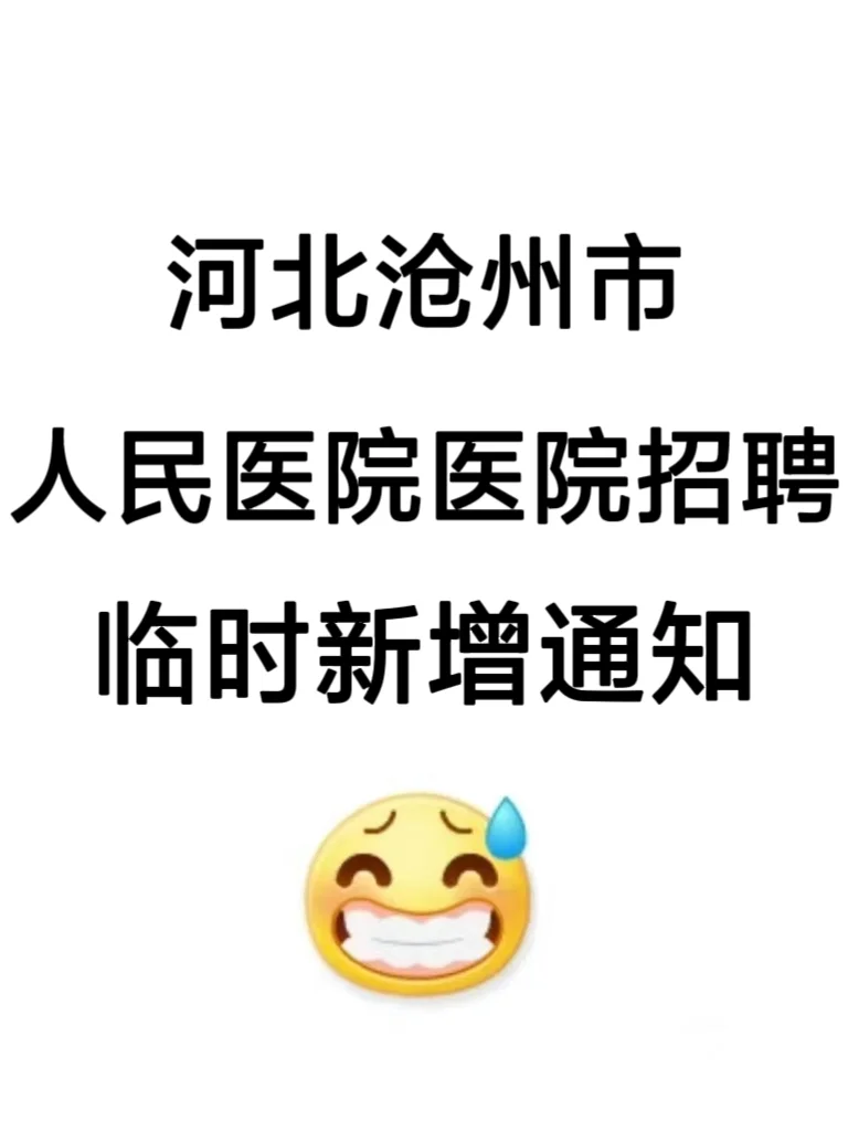 河北沧州市人民医院招聘，临时新增通知