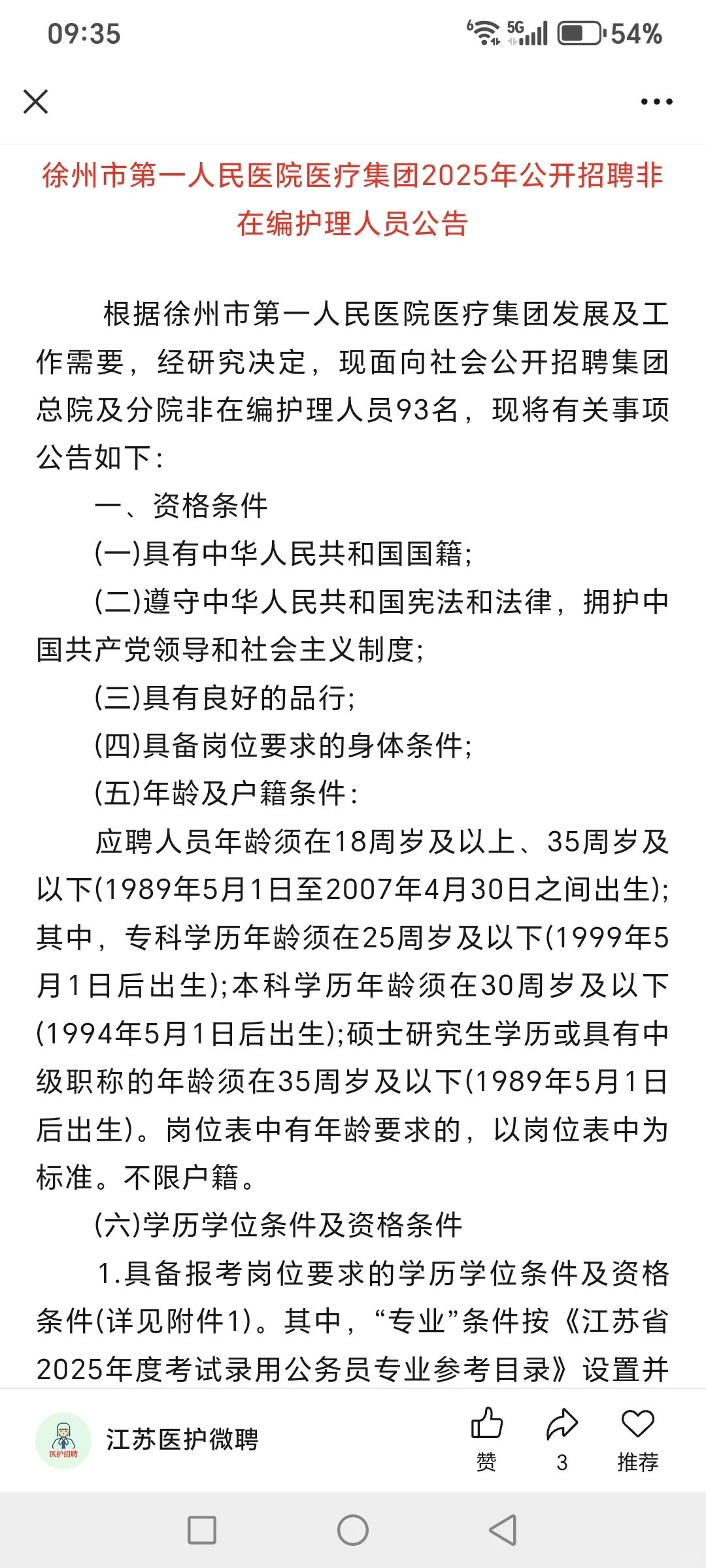 徐州市第一人民医院护理招聘爆发？