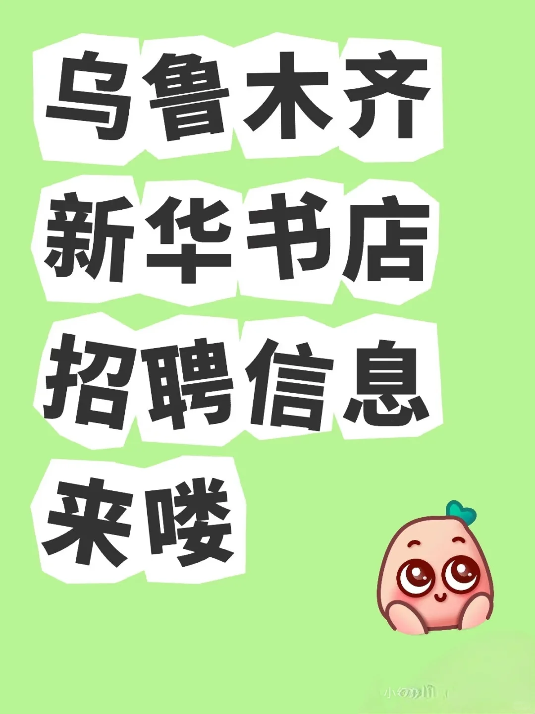 乌鲁木齐新华书店招聘信息来喽#