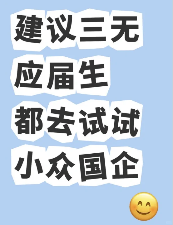 建议三无应届生都去试试小众国企
