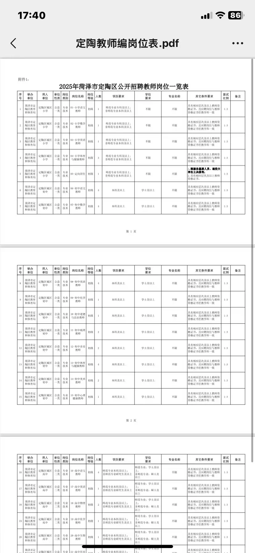 25年定陶教师招聘简章公告出啦！