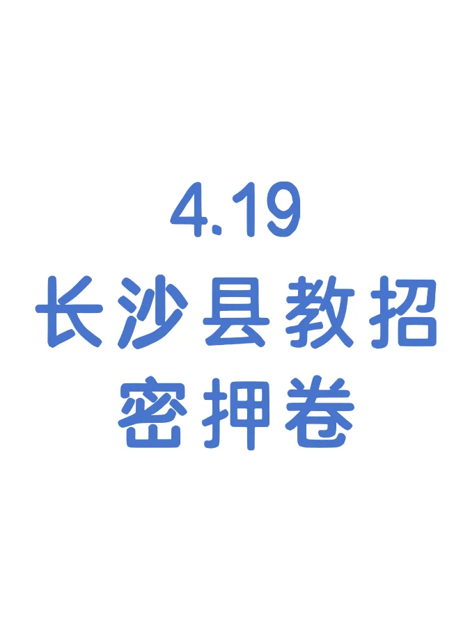 4.19长沙长沙县教师招聘原来考这些！