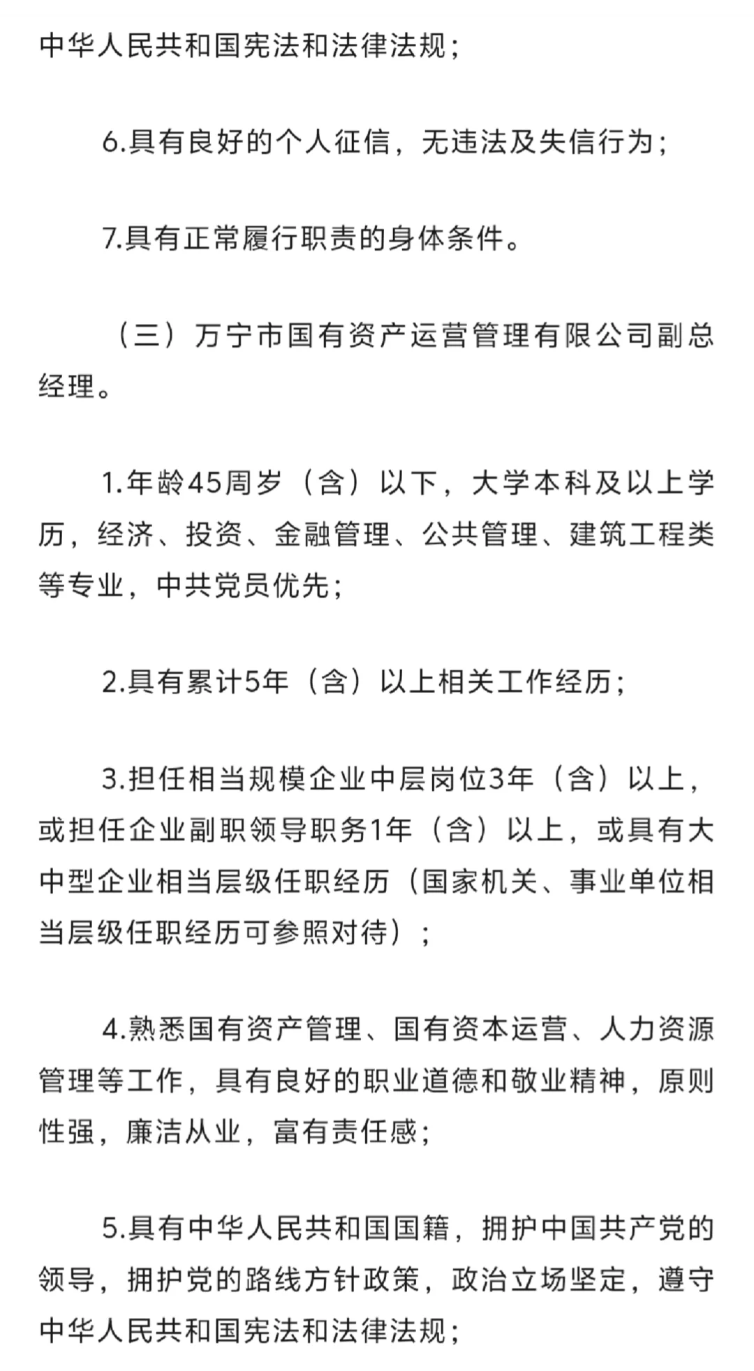 海南万宁：招聘国有企业领导人