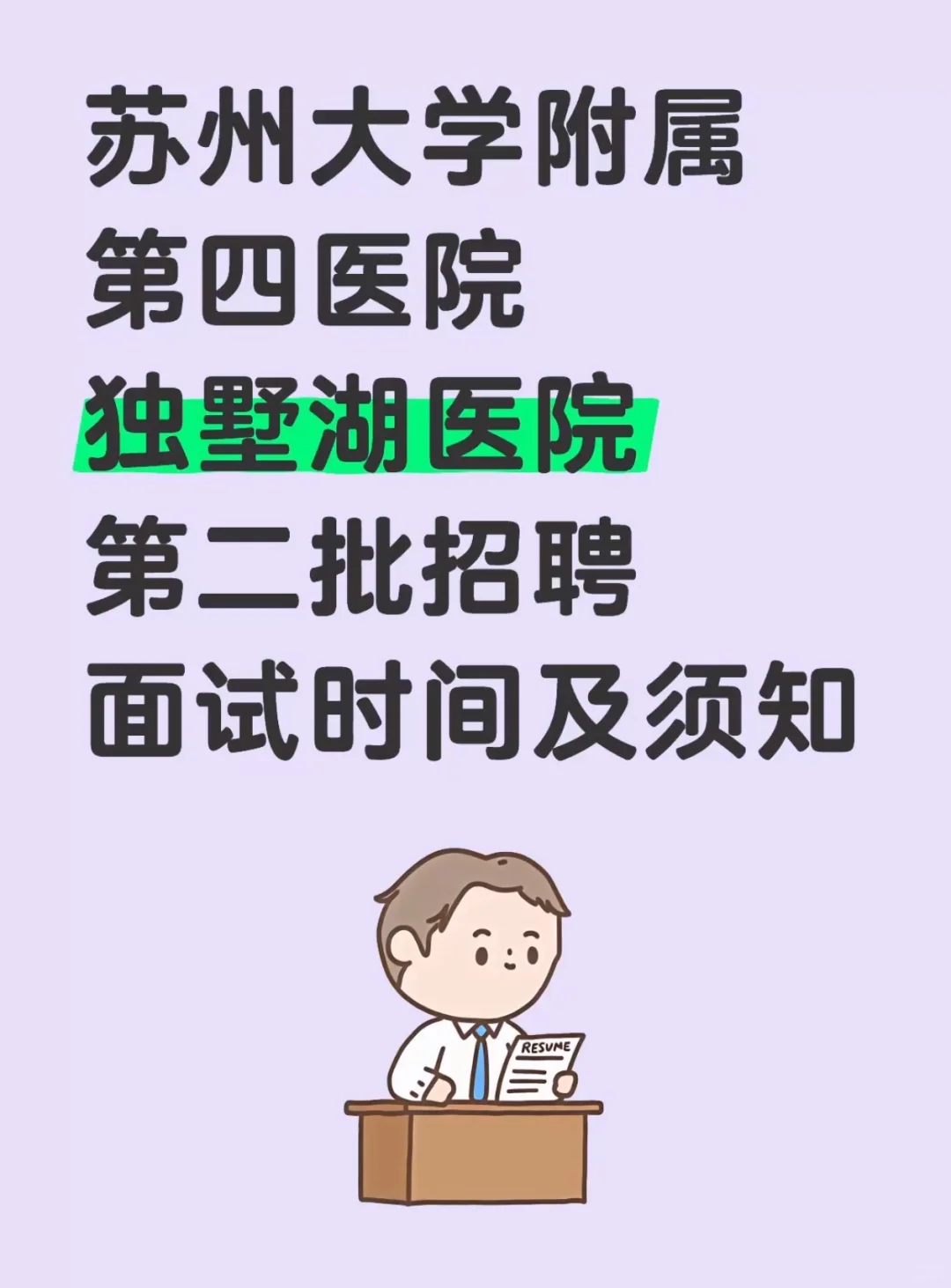 苏州大学独墅湖医院 第二批 面试时间及须知
