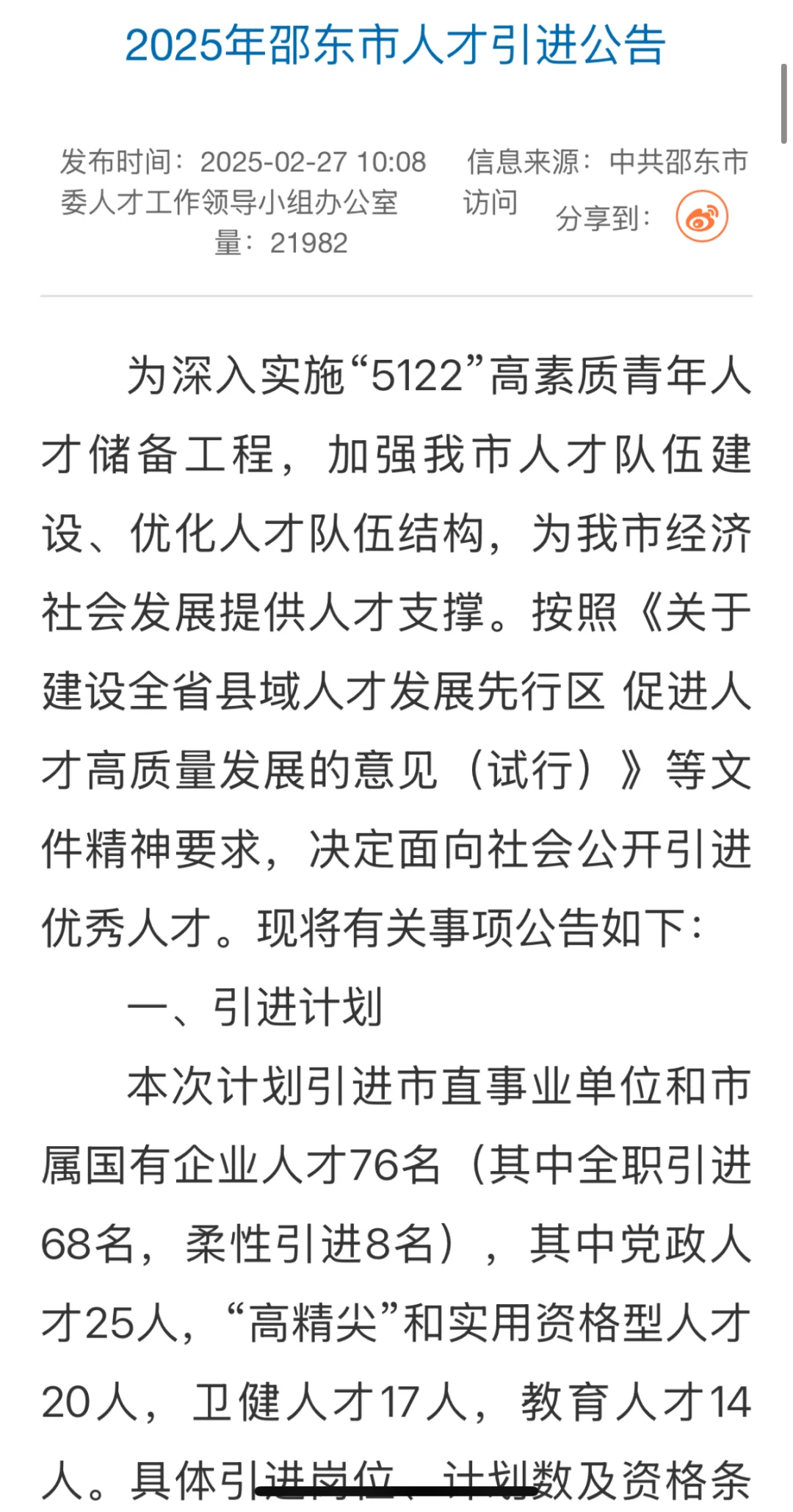 2025年邵东市人才引进（76名）