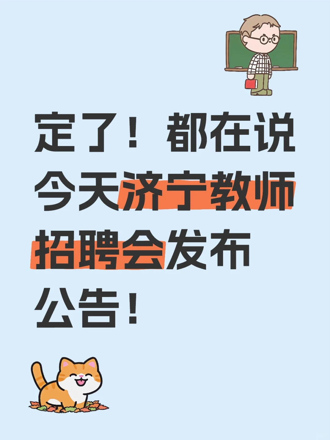 又吃上济宁教师招聘的瓜了～