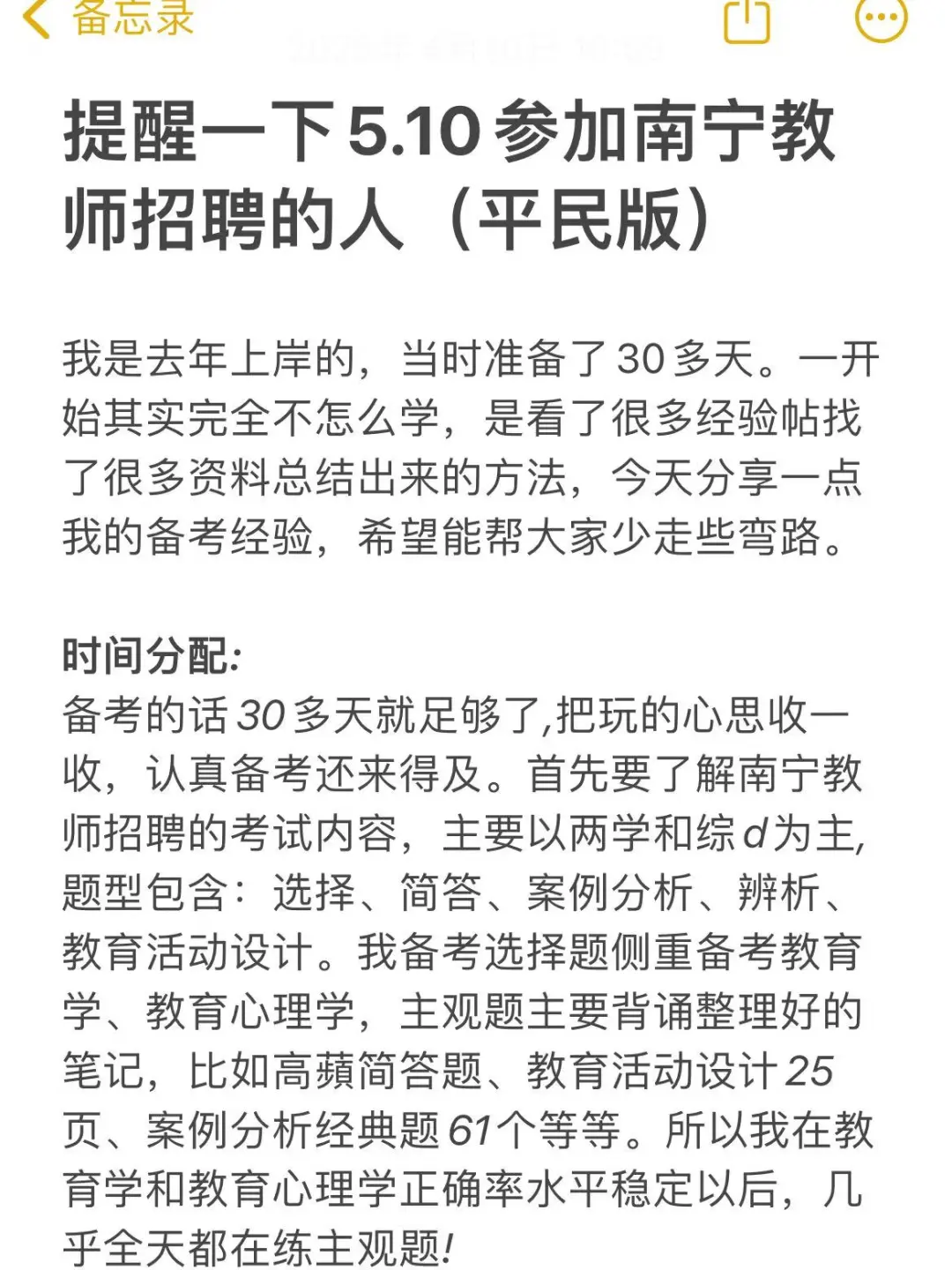 提醒一下5.10参加南宁教师招聘的人（平民版