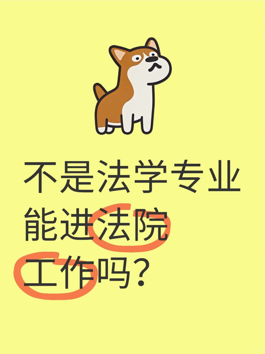 不是法学专业能进法院工作吗？