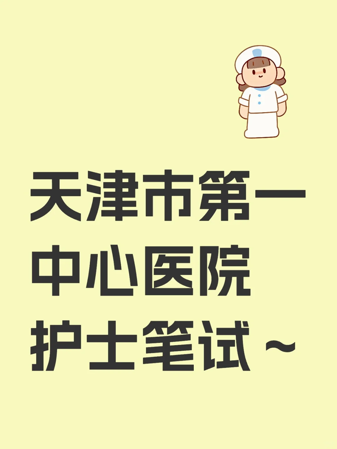 天津市第一中心医院护士笔试～