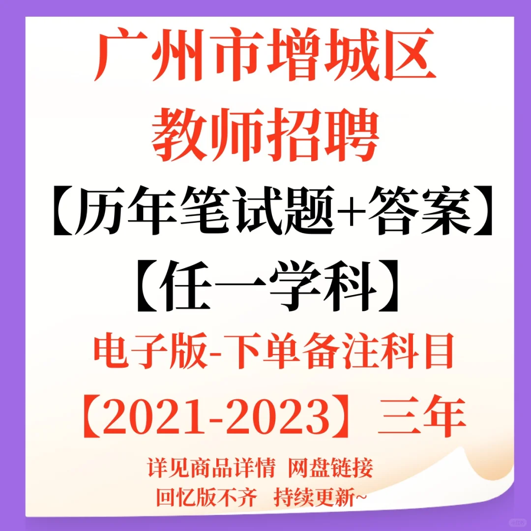 广州市增城区教师招聘笔试题来啦！