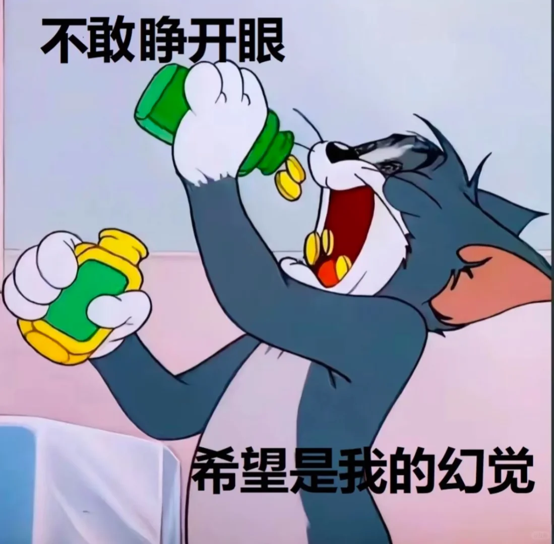 哈哈哈，疯了