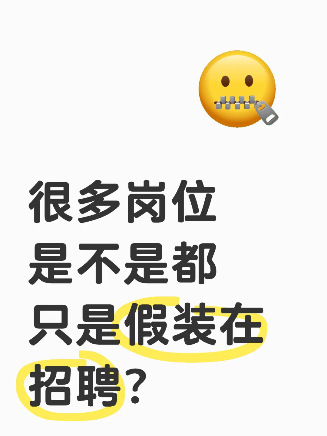 很多岗位是不是都只是假装在招聘？