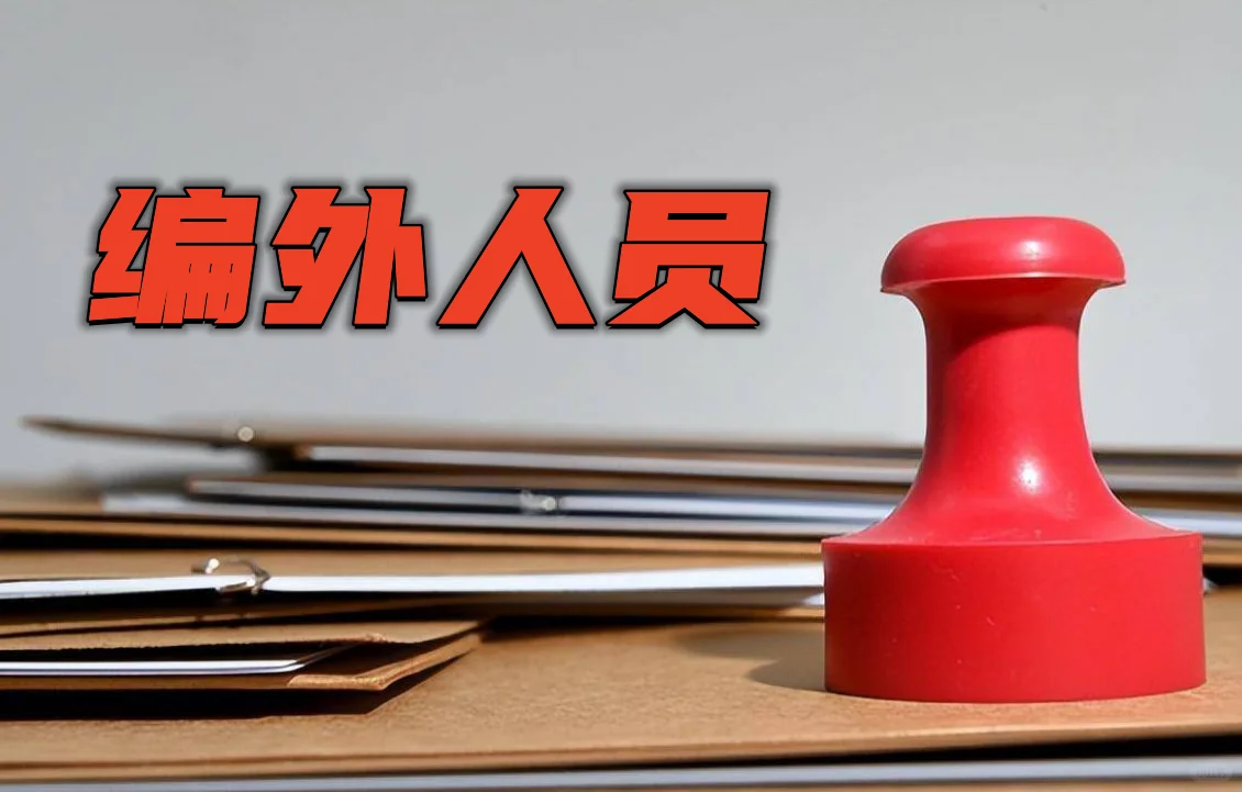 找对象一定要看准，体制内人员身份很复杂！