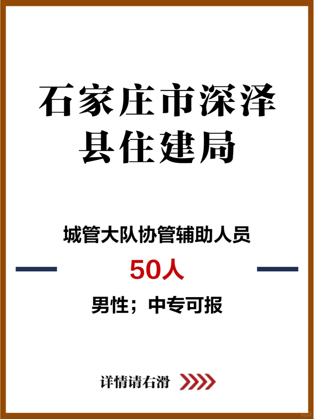 中专即可报！石家庄深泽县住建局50人