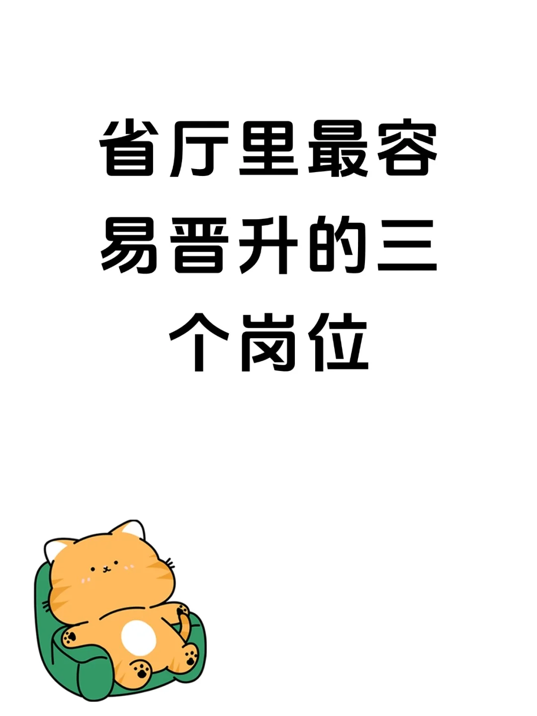 省厅里最容易晋升的三个岗位