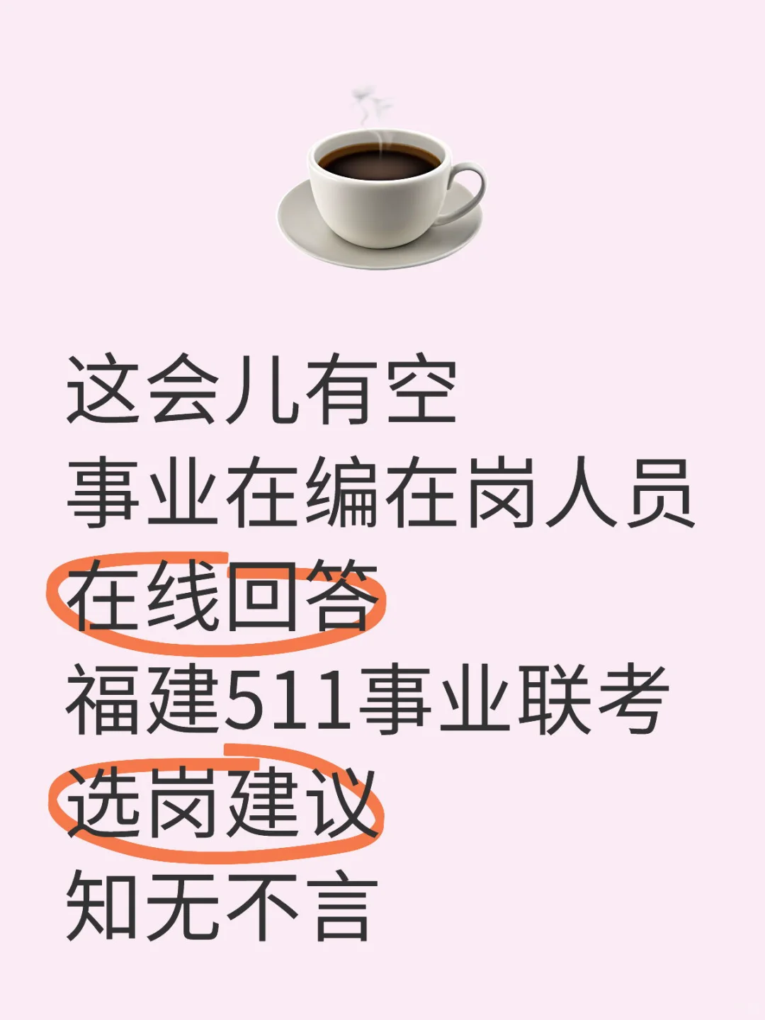 点个关注回答福建事业选岗建议