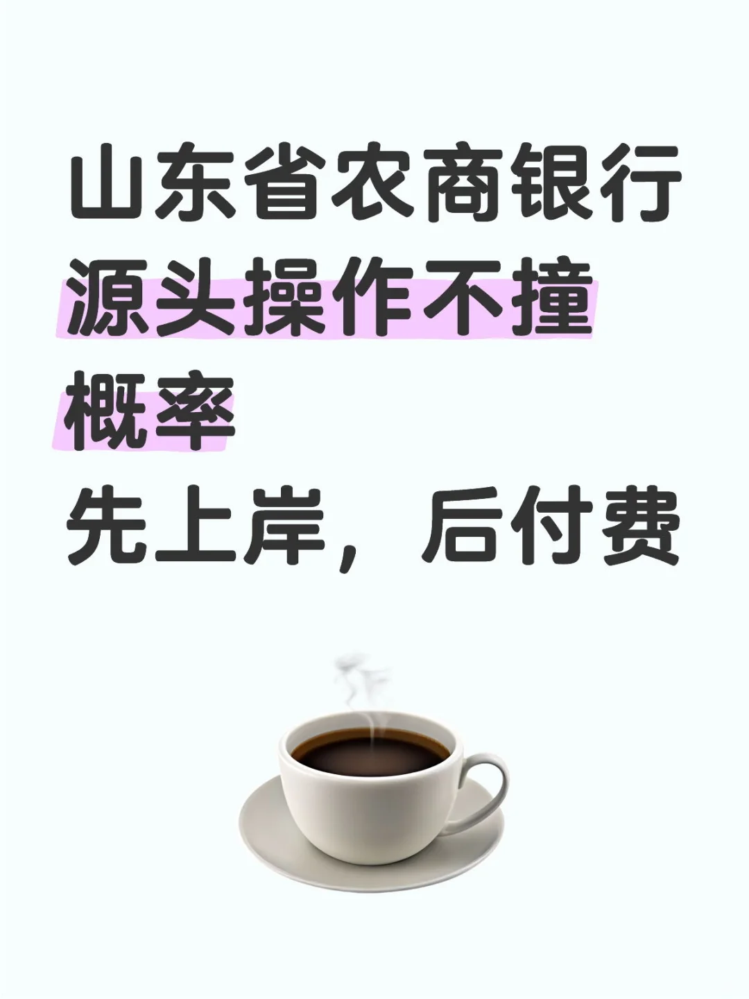山东省农商银行源头操作不撞概率先上岸，