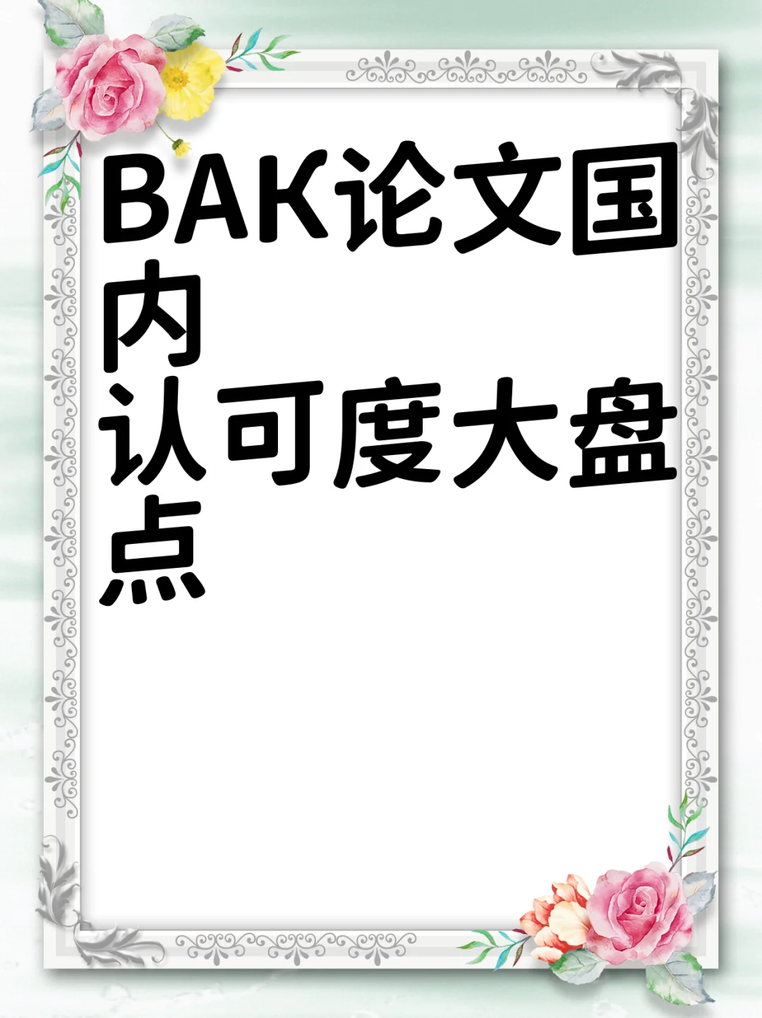 ВАК论文国内认可度大盘点
