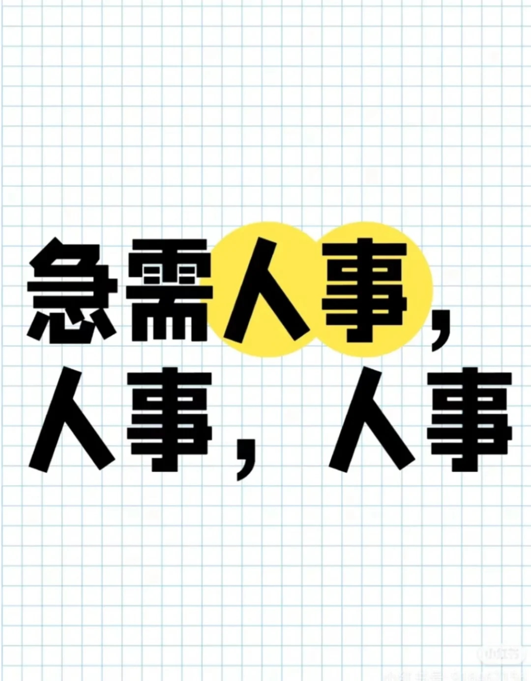 急需一名 人事 要求以前做过