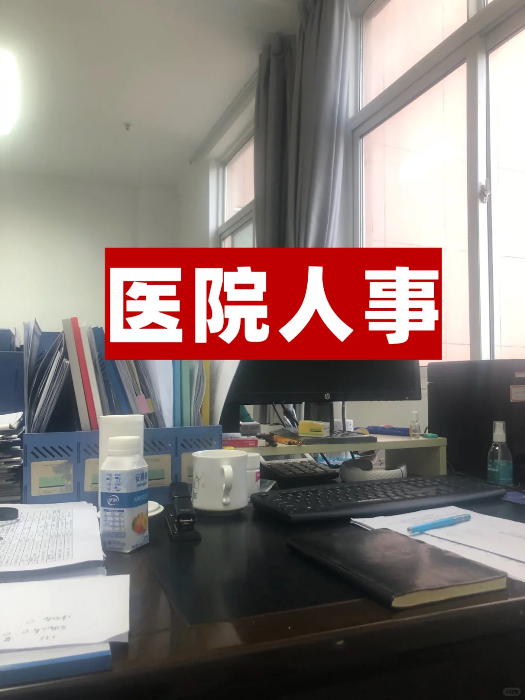 医院人事在线！