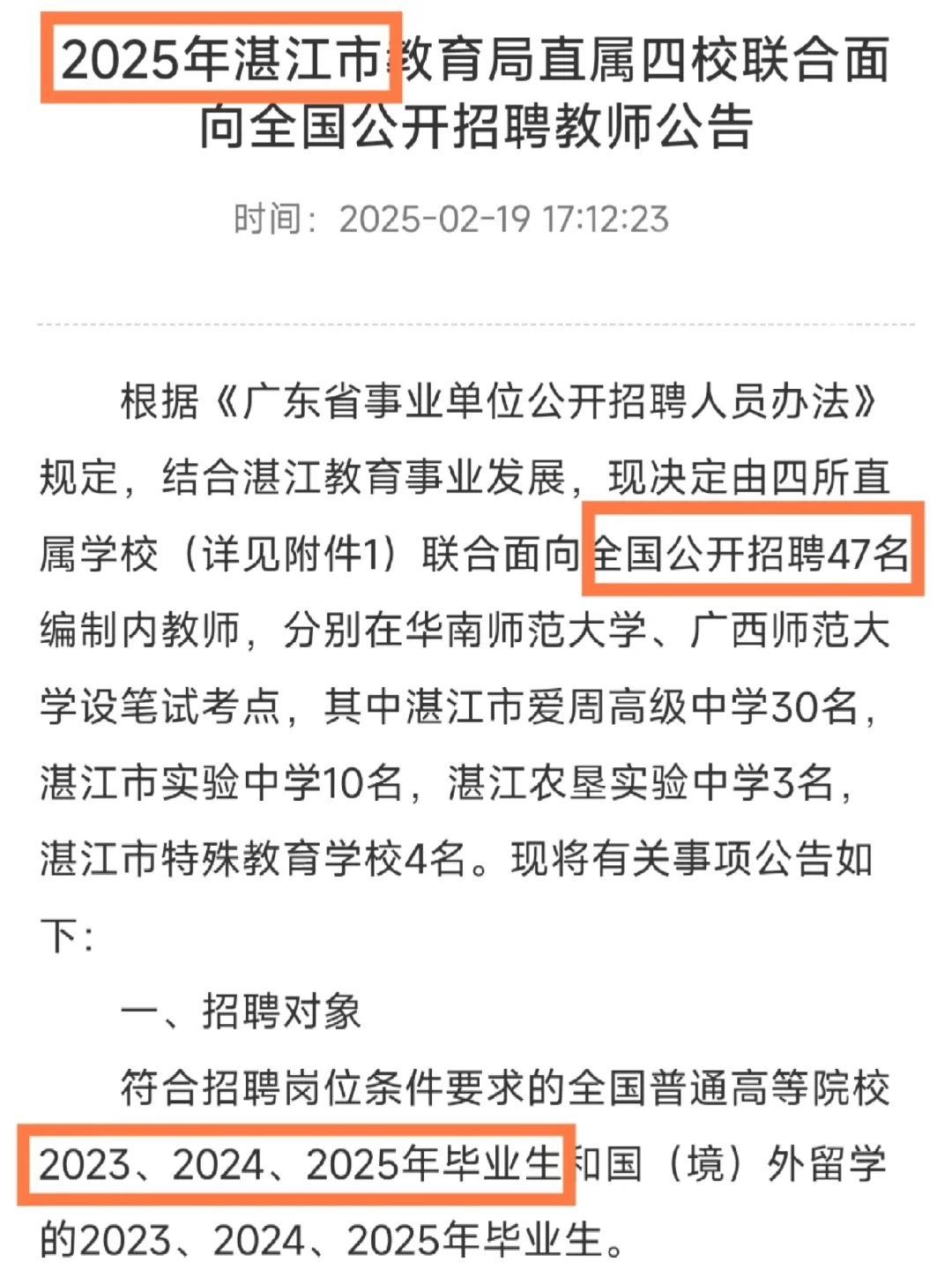湛江市直属四校联合招聘编制！