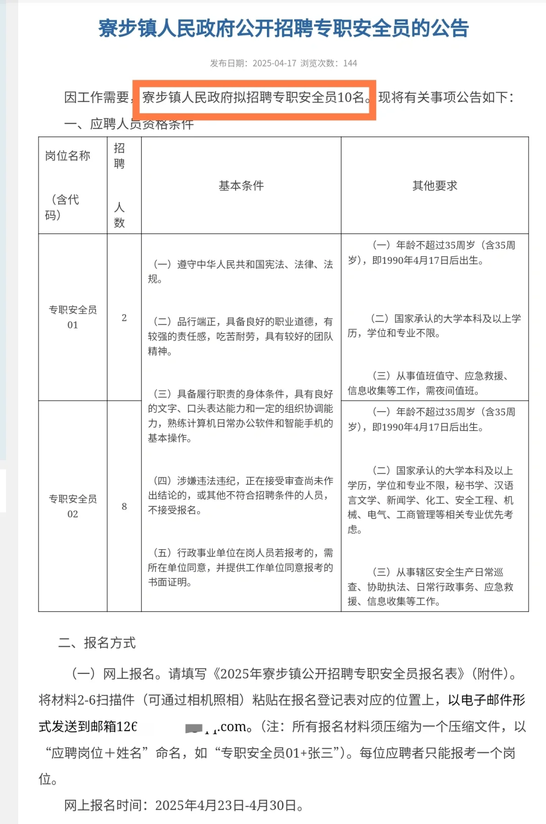 新出｜东莞市寮步镇招聘网格员&安全员公告