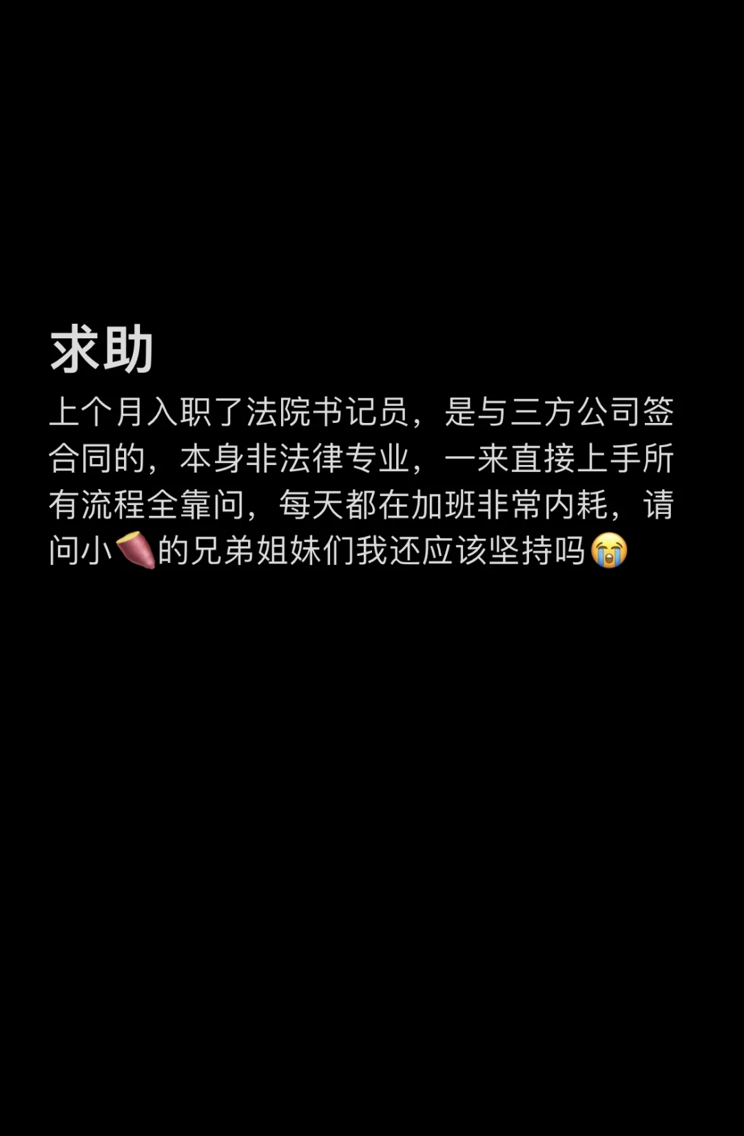 求助:法院书记员还应该坚持吗😭