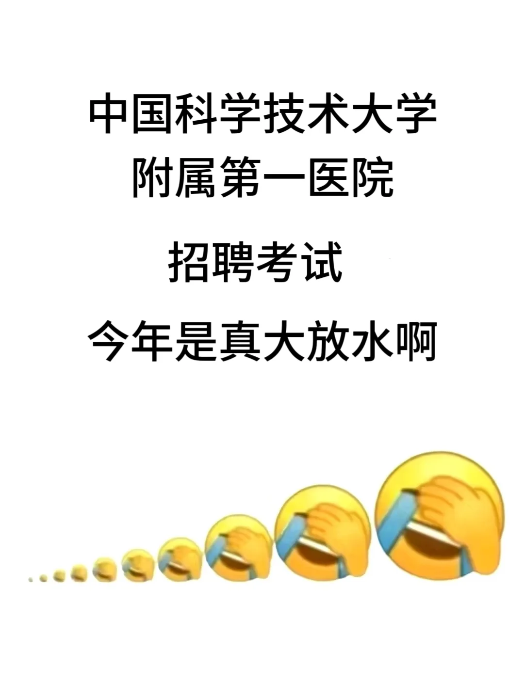 安徽省立医院招聘考试，玩吧！姐瞬间不急了